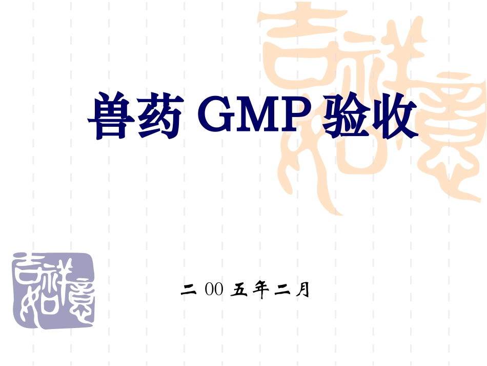 兽药GMP验收准备要点_第1页