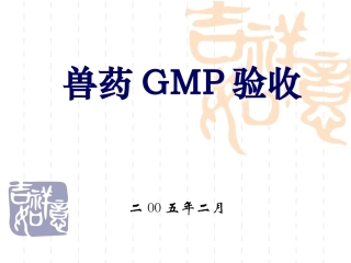兽药GMP验收准备要点