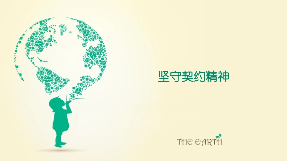 坚守契约精神_第1页