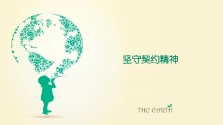 坚守契约精神