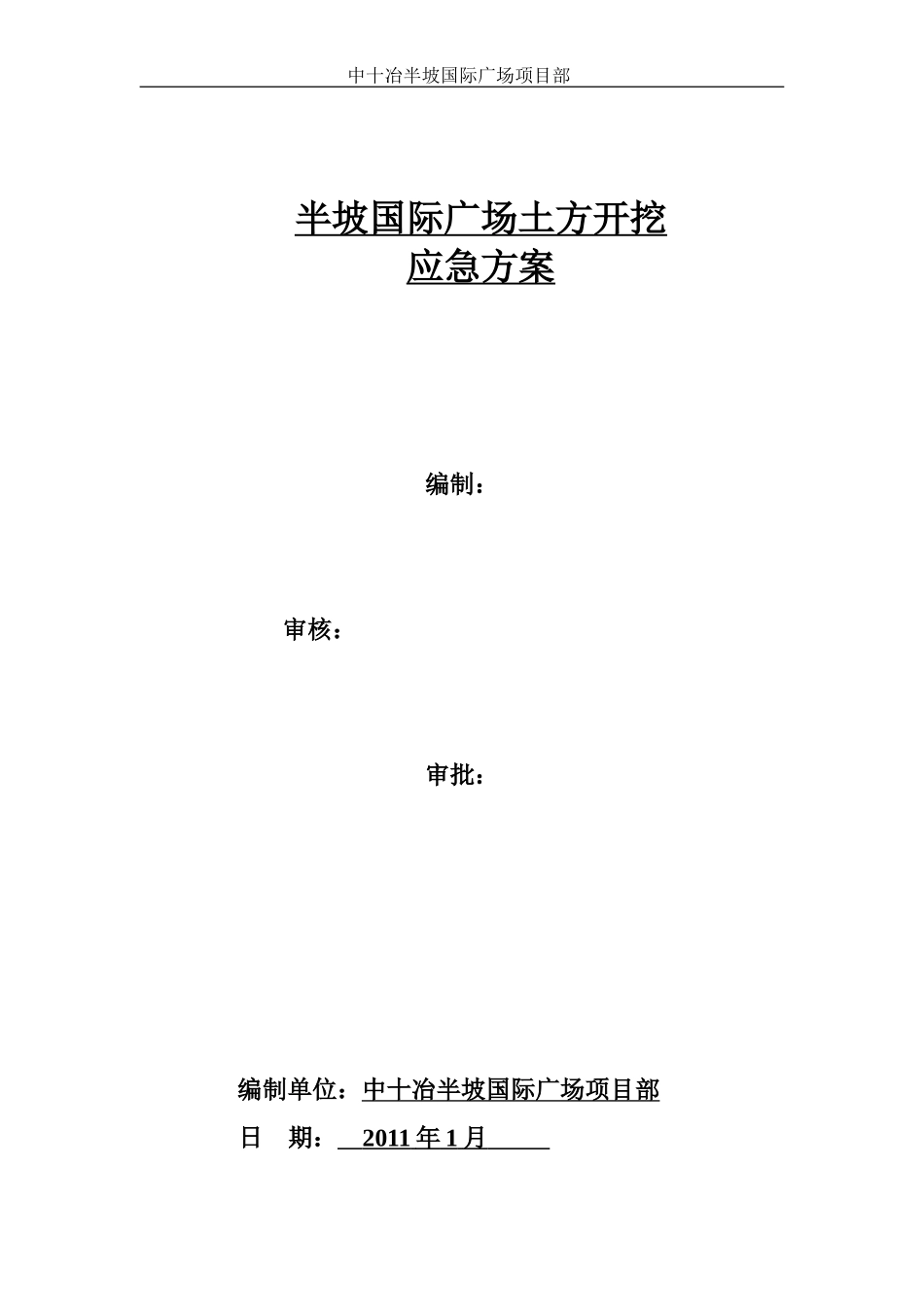 土方开挖应急救援预案_第1页