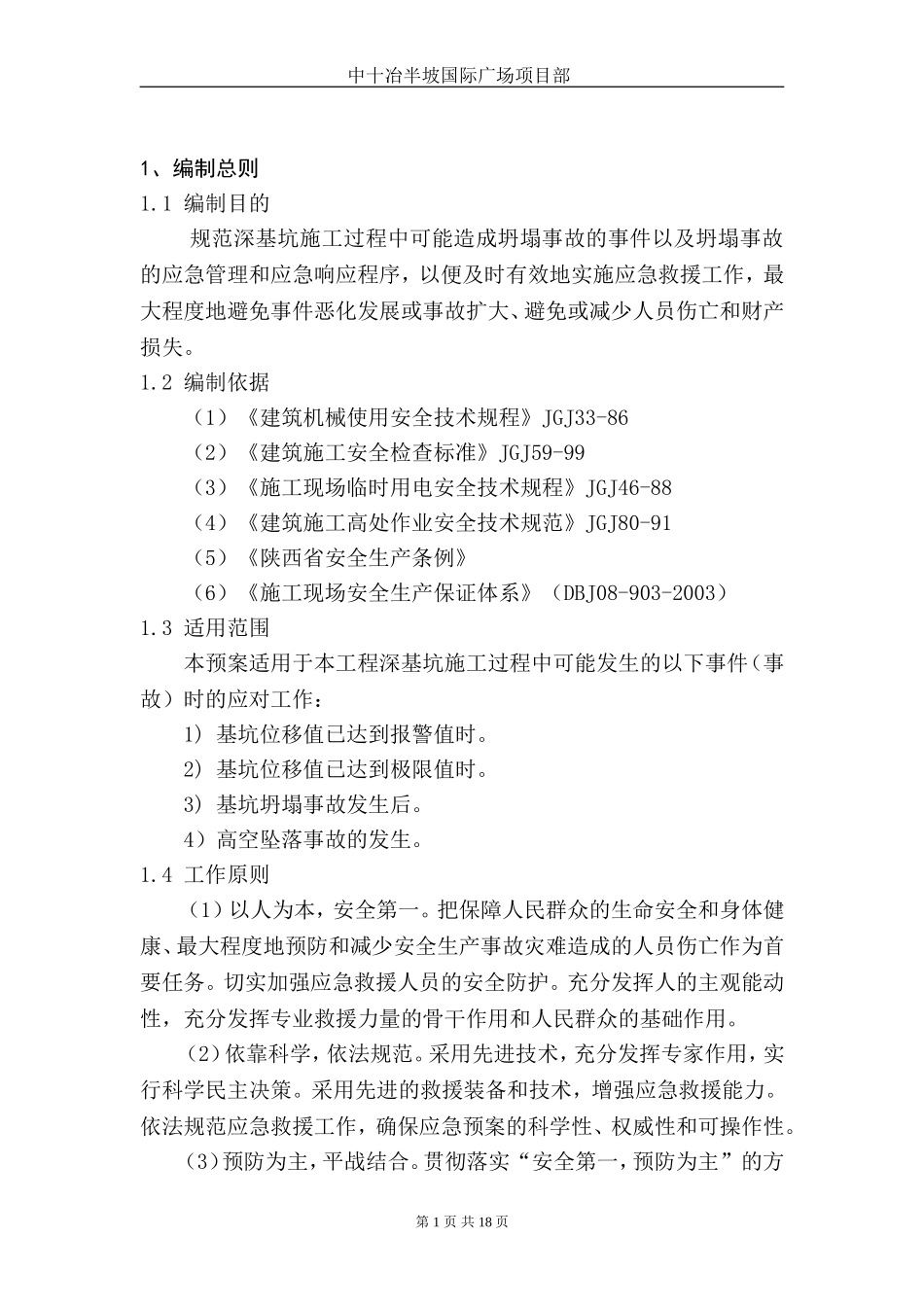 土方开挖应急救援预案_第3页