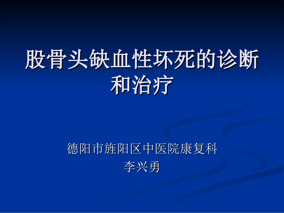 浅析股骨头无菌性坏死浅论_第1页
