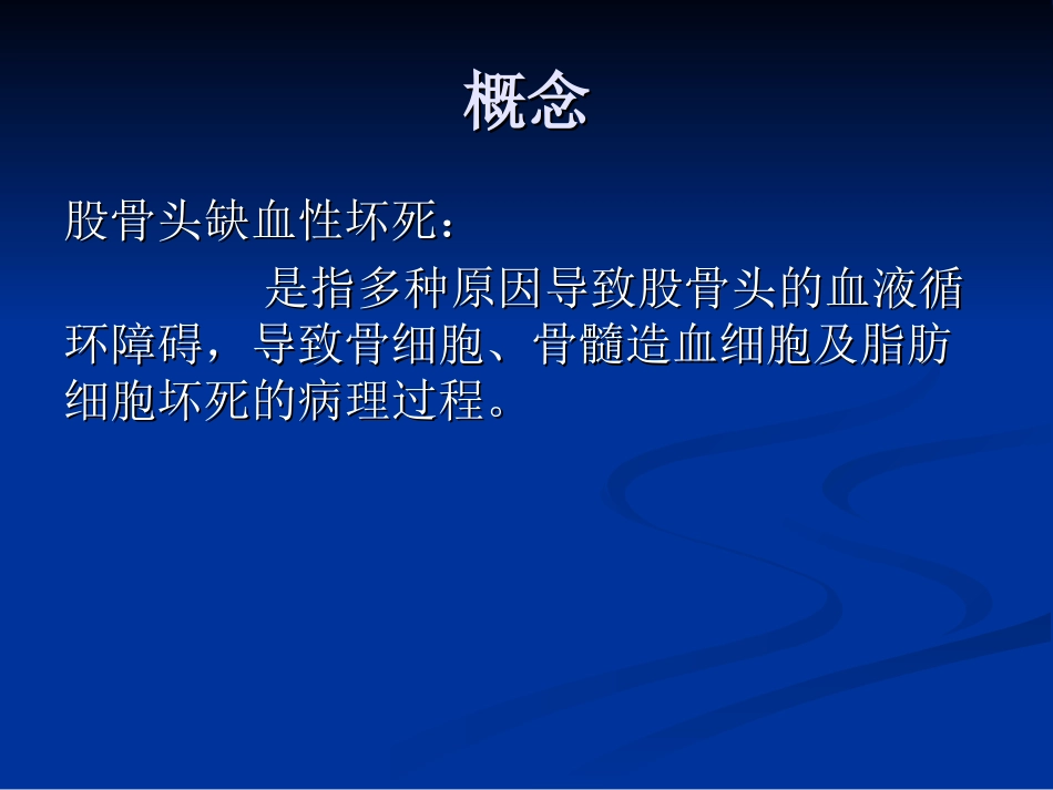浅析股骨头无菌性坏死浅论_第3页