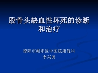 浅析股骨头无菌性坏死浅论