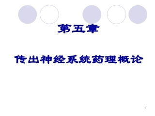 传出神经系统药