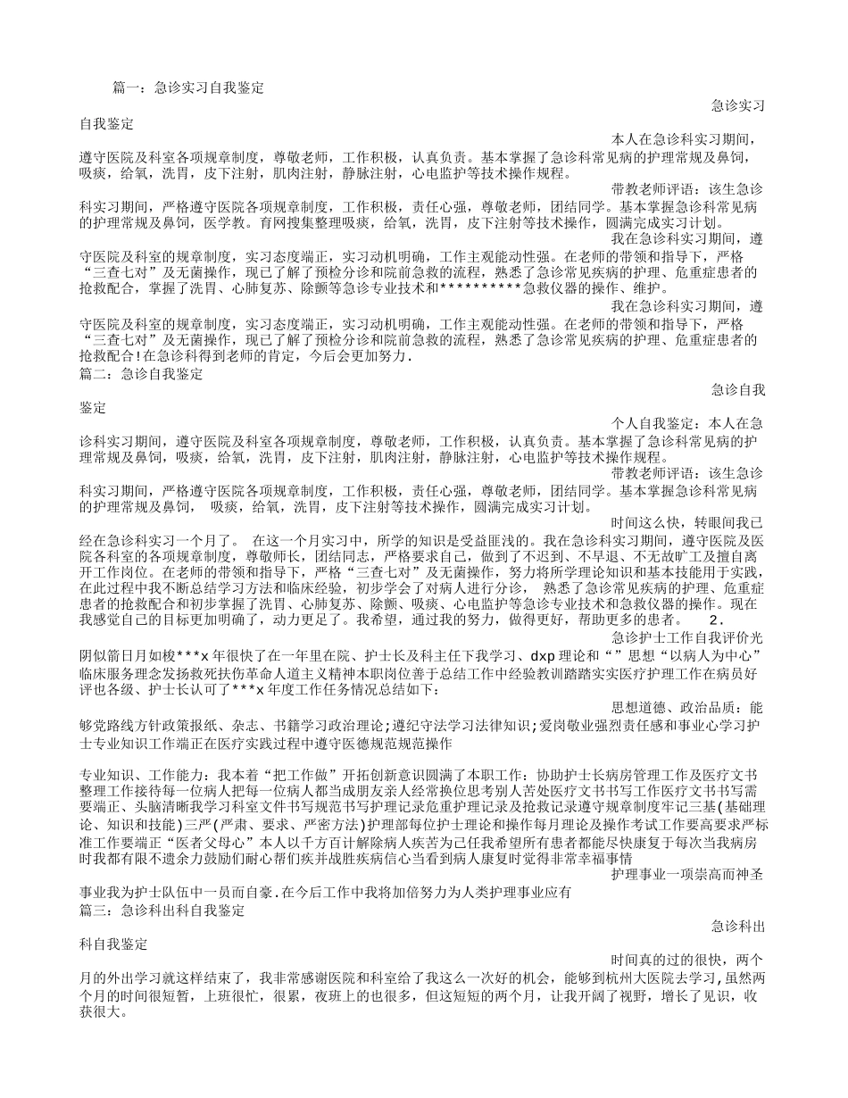 急诊自我鉴定_第1页