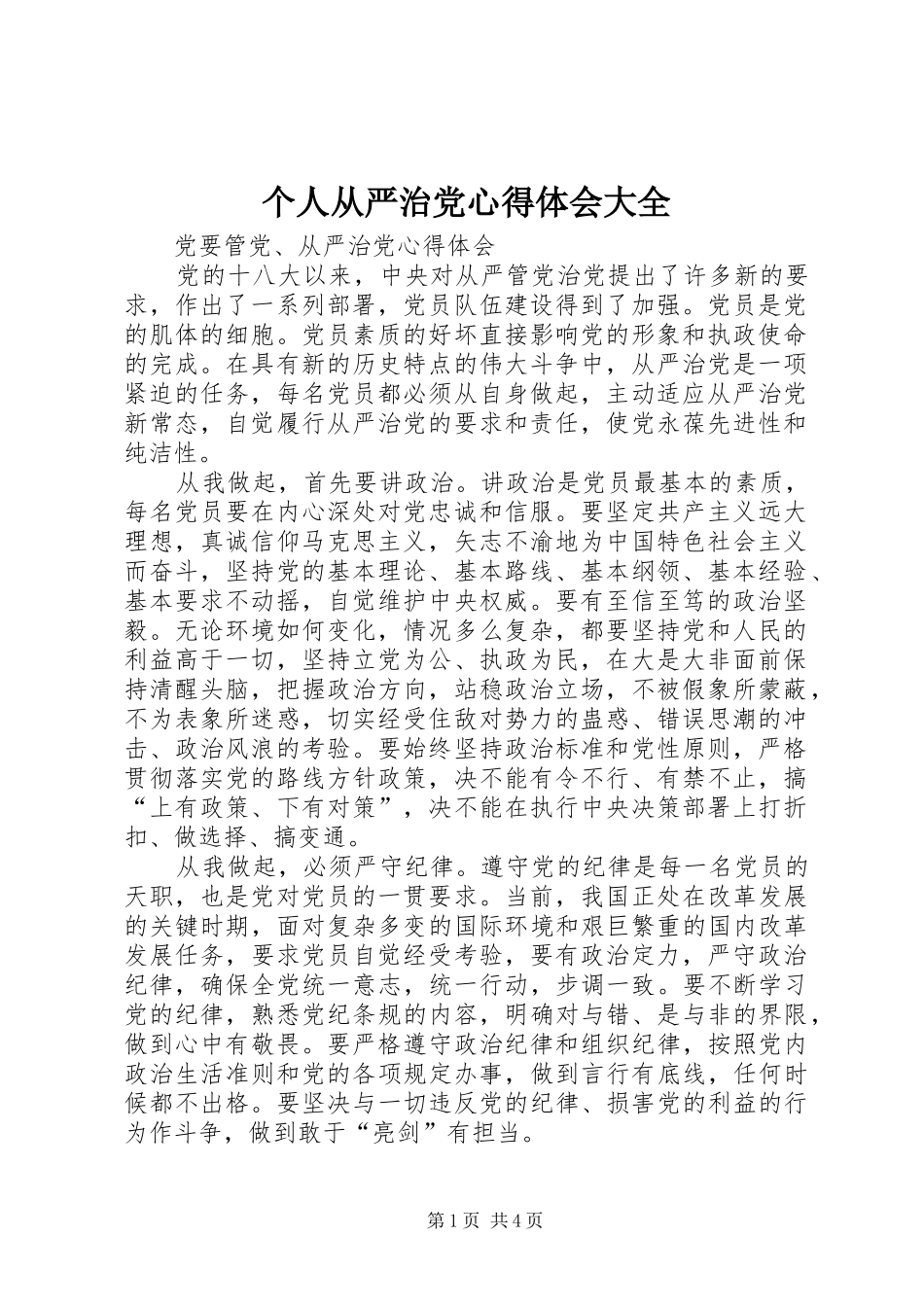个人从严治党心得体会大全 _第1页