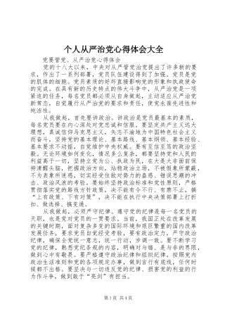 个人从严治党心得体会大全 