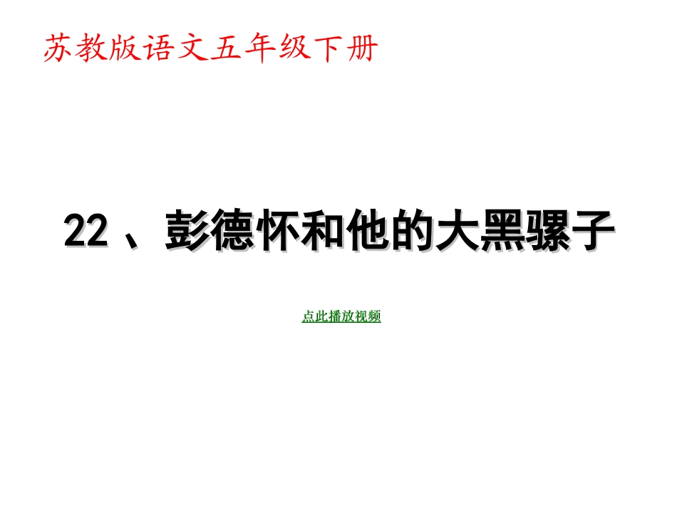 彭德怀和他的大黑骡子_第1页