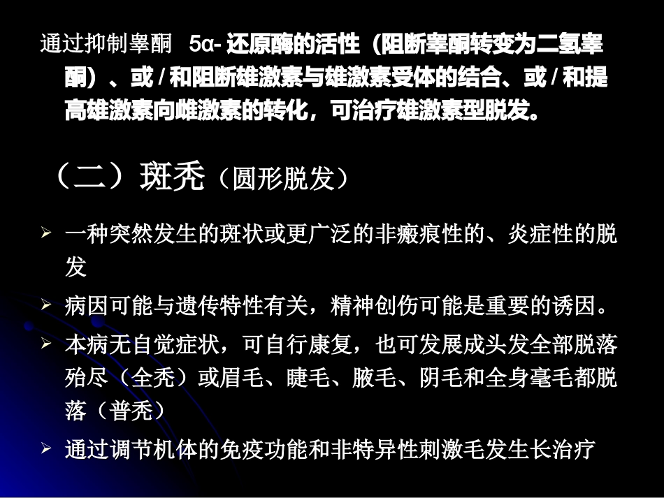 生发药和延缓白发形成药_第2页