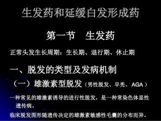 生发药和延缓白发形成药