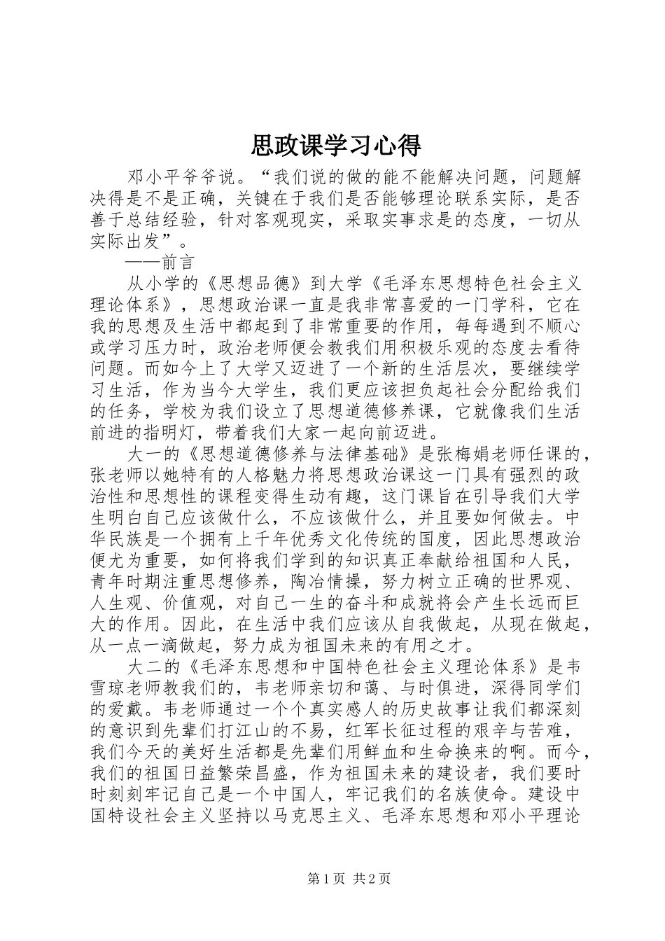 思政课学习心得 _第1页