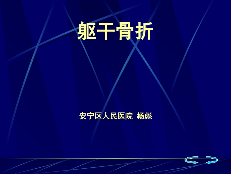 浅论骨伤科-躯干骨折_第1页