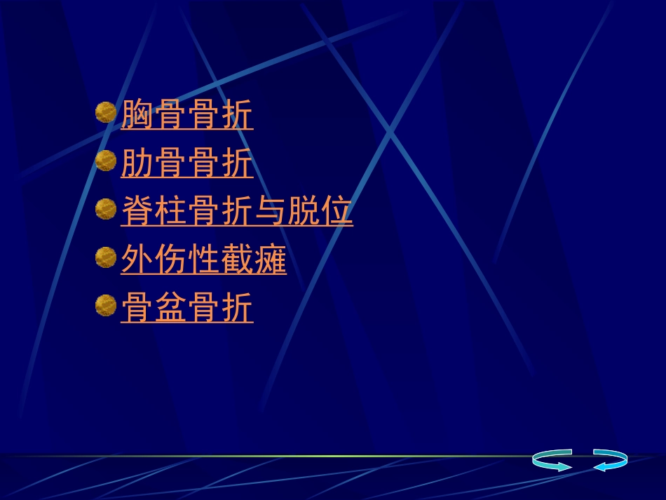 浅论骨伤科-躯干骨折_第3页