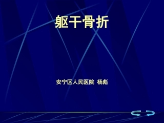 浅论骨伤科-躯干骨折