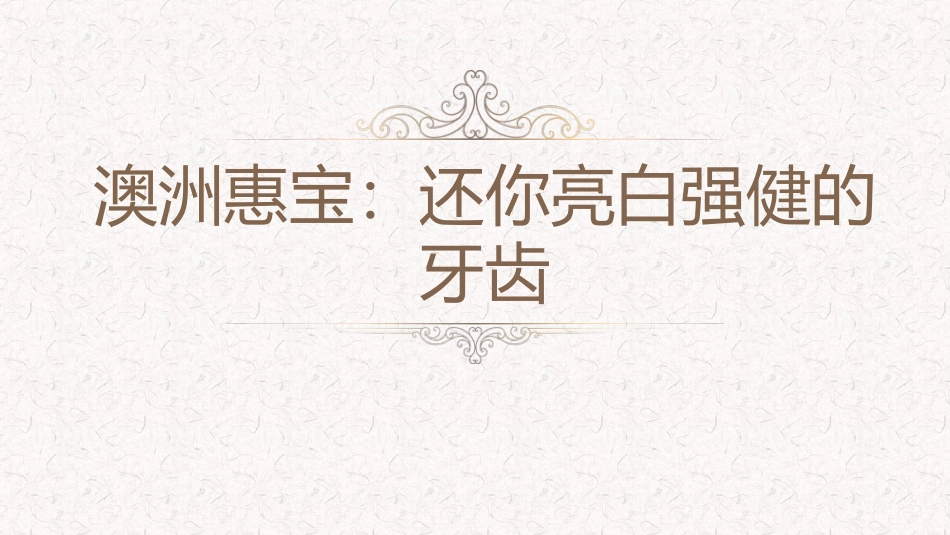 澳洲惠：还你亮白强健的牙齿_第1页