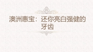 澳洲惠：还你亮白强健的牙齿