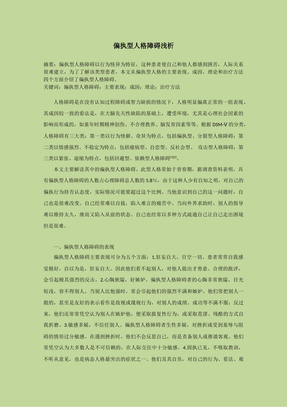 偏执型人格障碍浅析_第1页