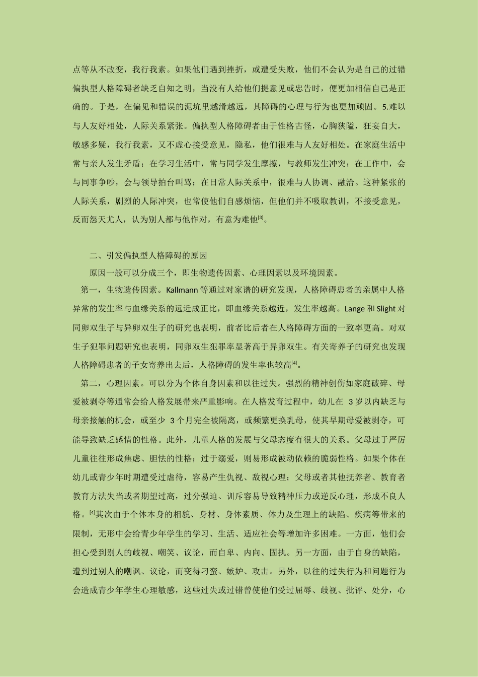 偏执型人格障碍浅析_第2页