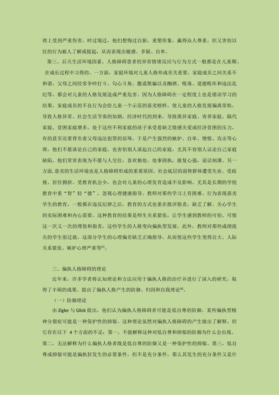 偏执型人格障碍浅析_第3页