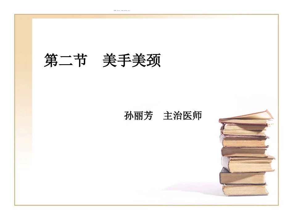 ch5-美手美颈.ppt_第1页
