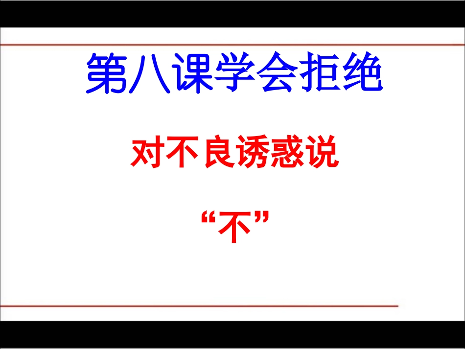 《对不良诱惑说“不”》_第3页
