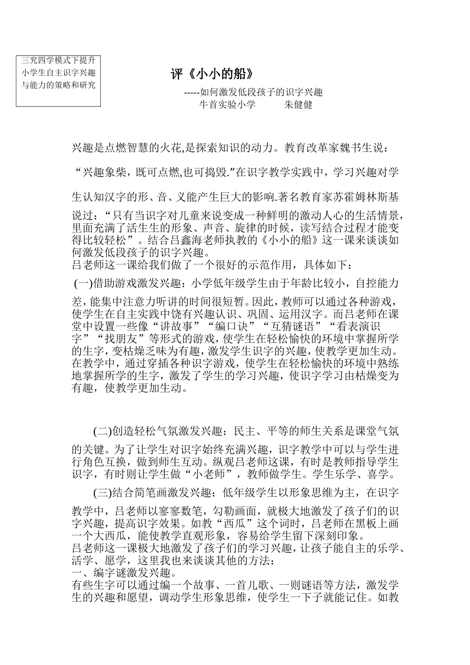 三究四学模式下提升小学生自主识字兴趣与能力的策略和研究_第1页