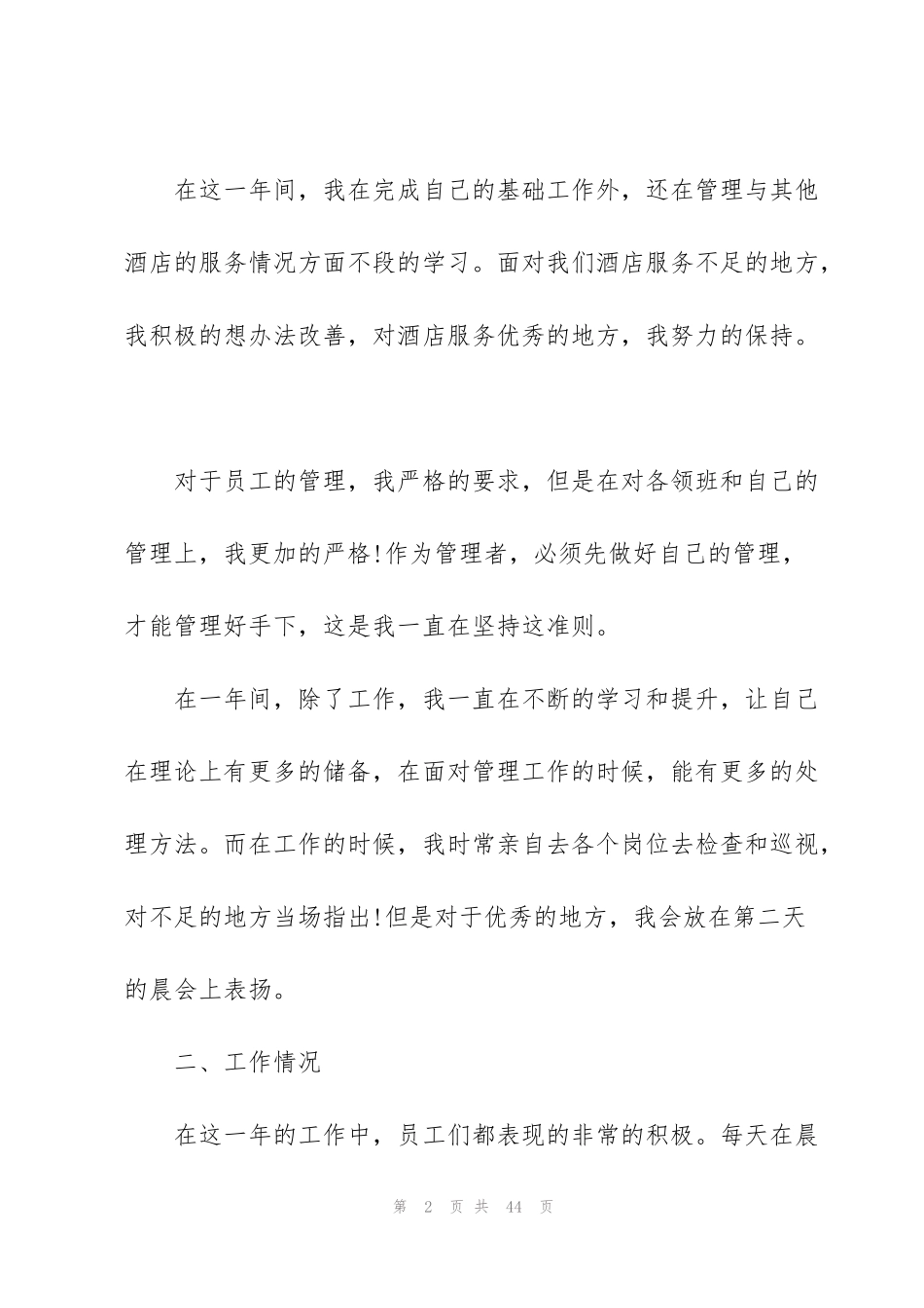 酒店个人总结大全十篇_第2页