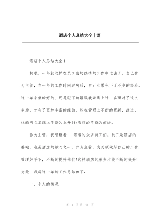 酒店个人总结大全十篇