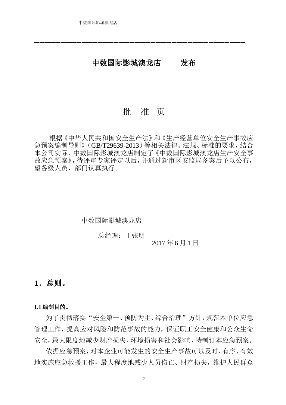 澳龙影城综合应急救援预案(2017版)_第2页