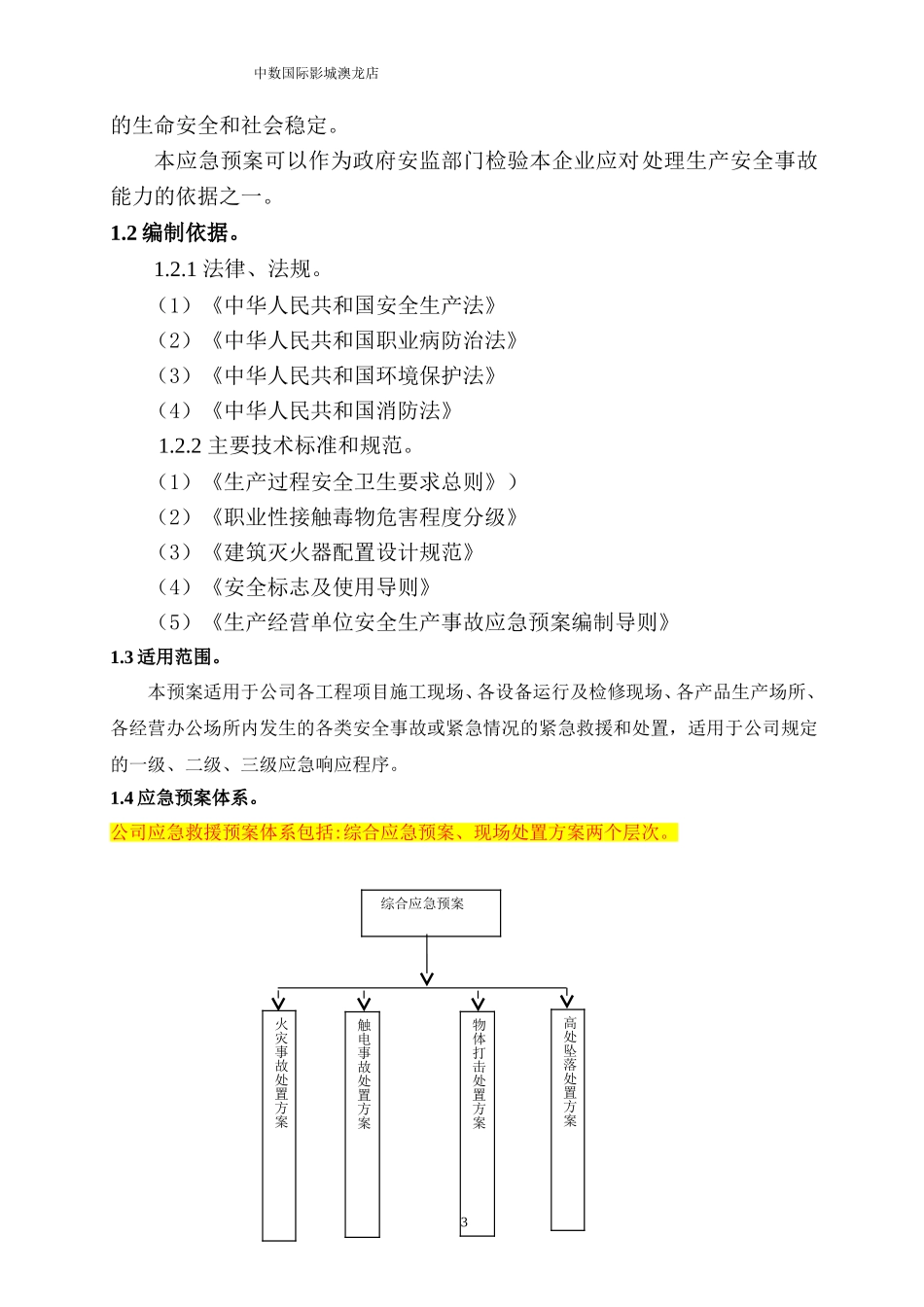 澳龙影城综合应急救援预案(2017版)_第3页