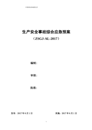 澳龙影城综合应急救援预案(2017版)