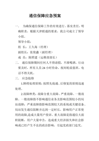 通信保障应急预案