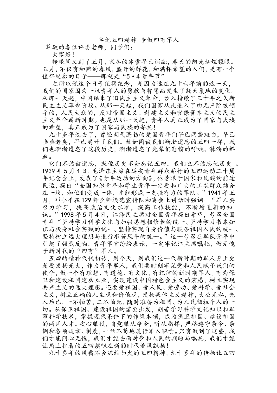 牢记五四精神-争做四有军人_第1页