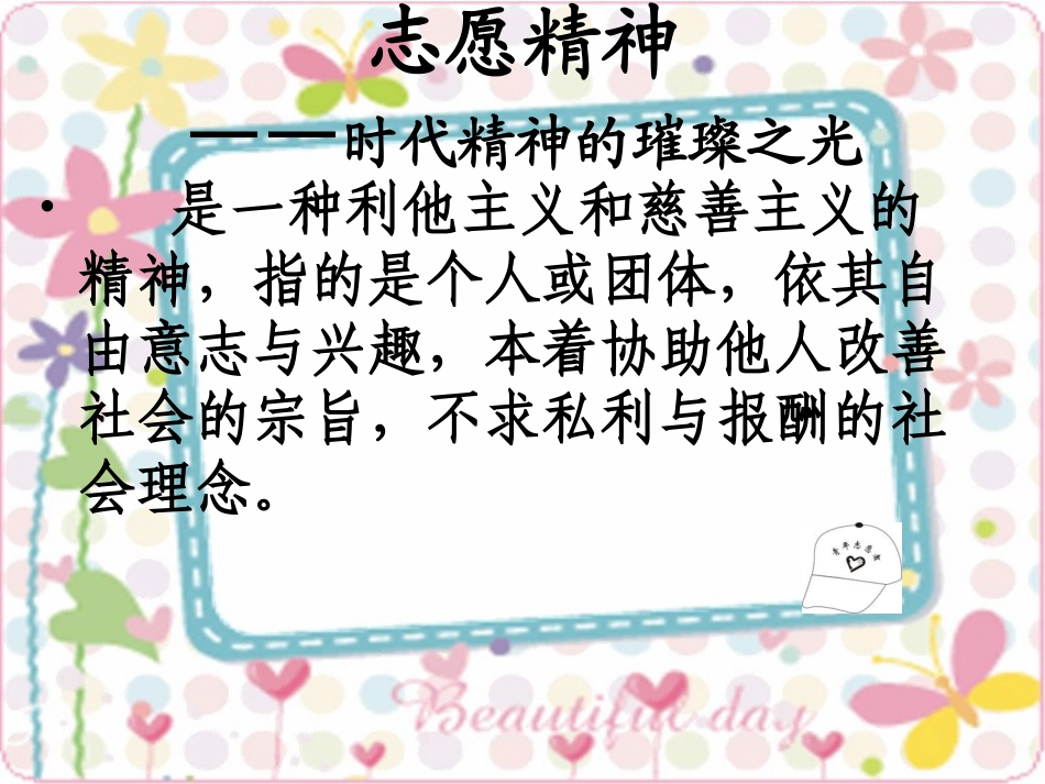 弘扬志愿者精神_第1页