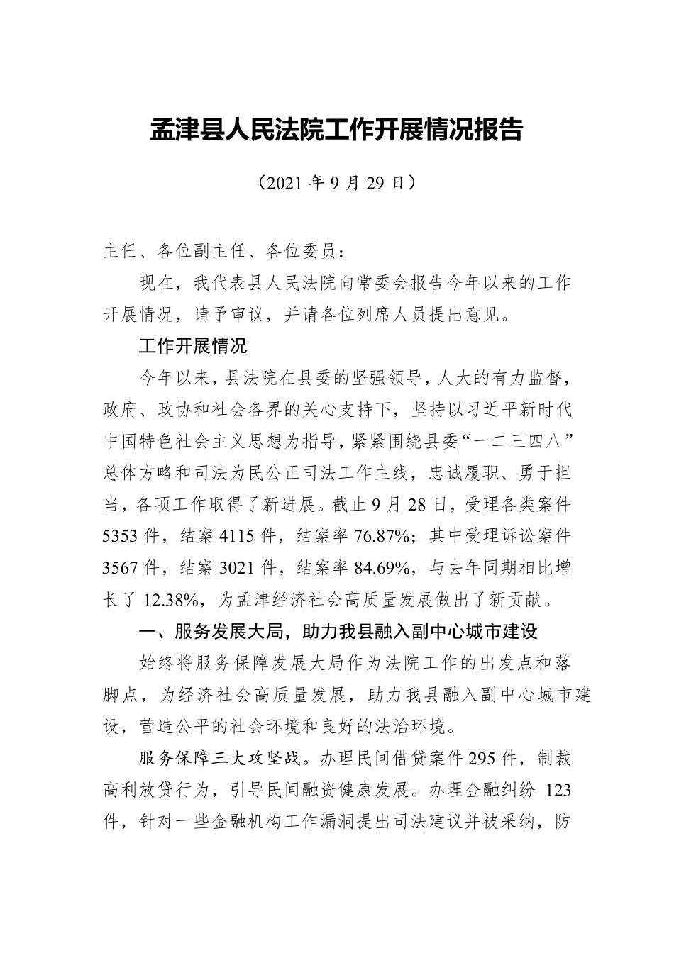 孟津县人民法院工作开展情况报告 _第1页