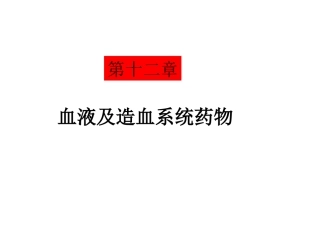 C12血液系统