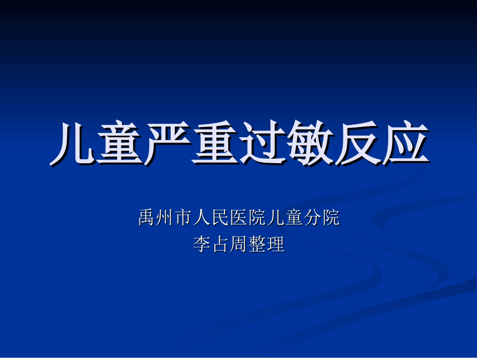 儿童严重过敏反应-李占周_第1页