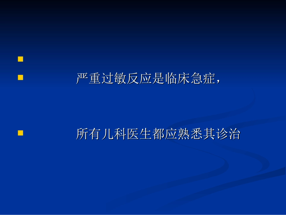 儿童严重过敏反应-李占周_第2页