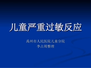 儿童严重过敏反应-李占周