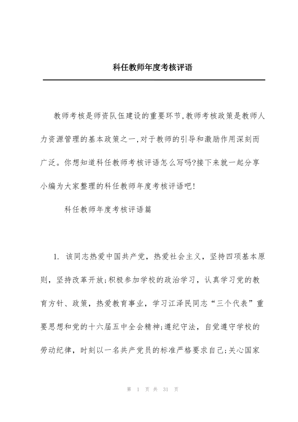 科任教师年度考核评语_第1页