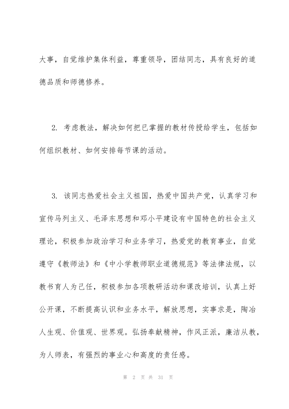 科任教师年度考核评语_第2页
