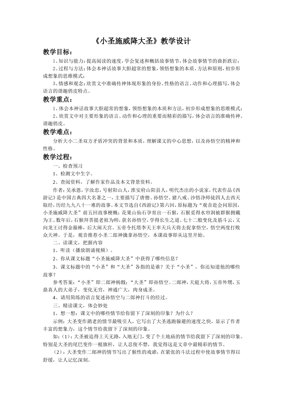 《小圣施威降大圣》教学设计2_第1页