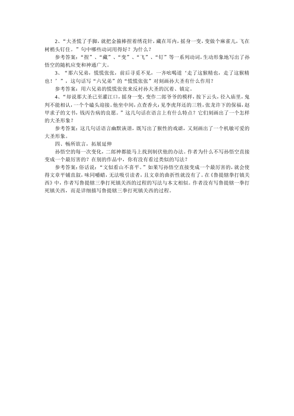 《小圣施威降大圣》教学设计2_第2页