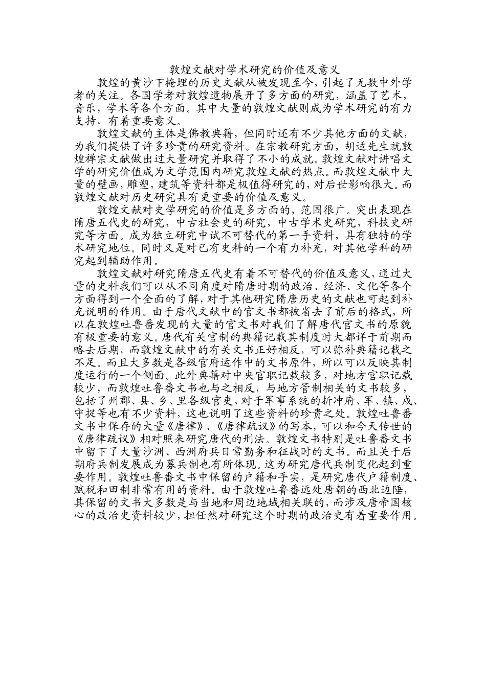 敦煌文献对学术研究的价值及意义_第1页