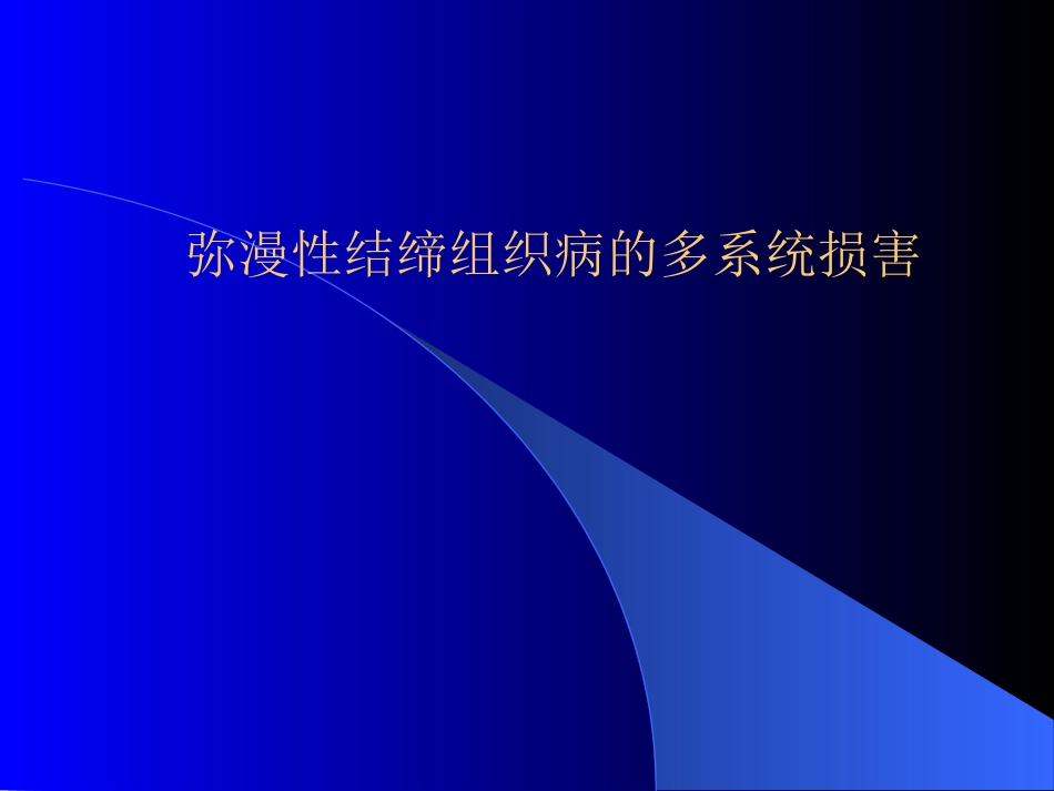 弥漫性结缔组织病的多系统损害_第1页