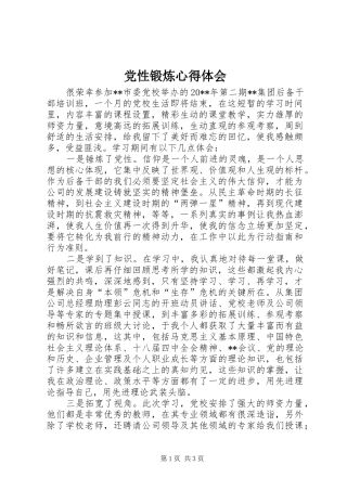 党性锻炼心得体会 