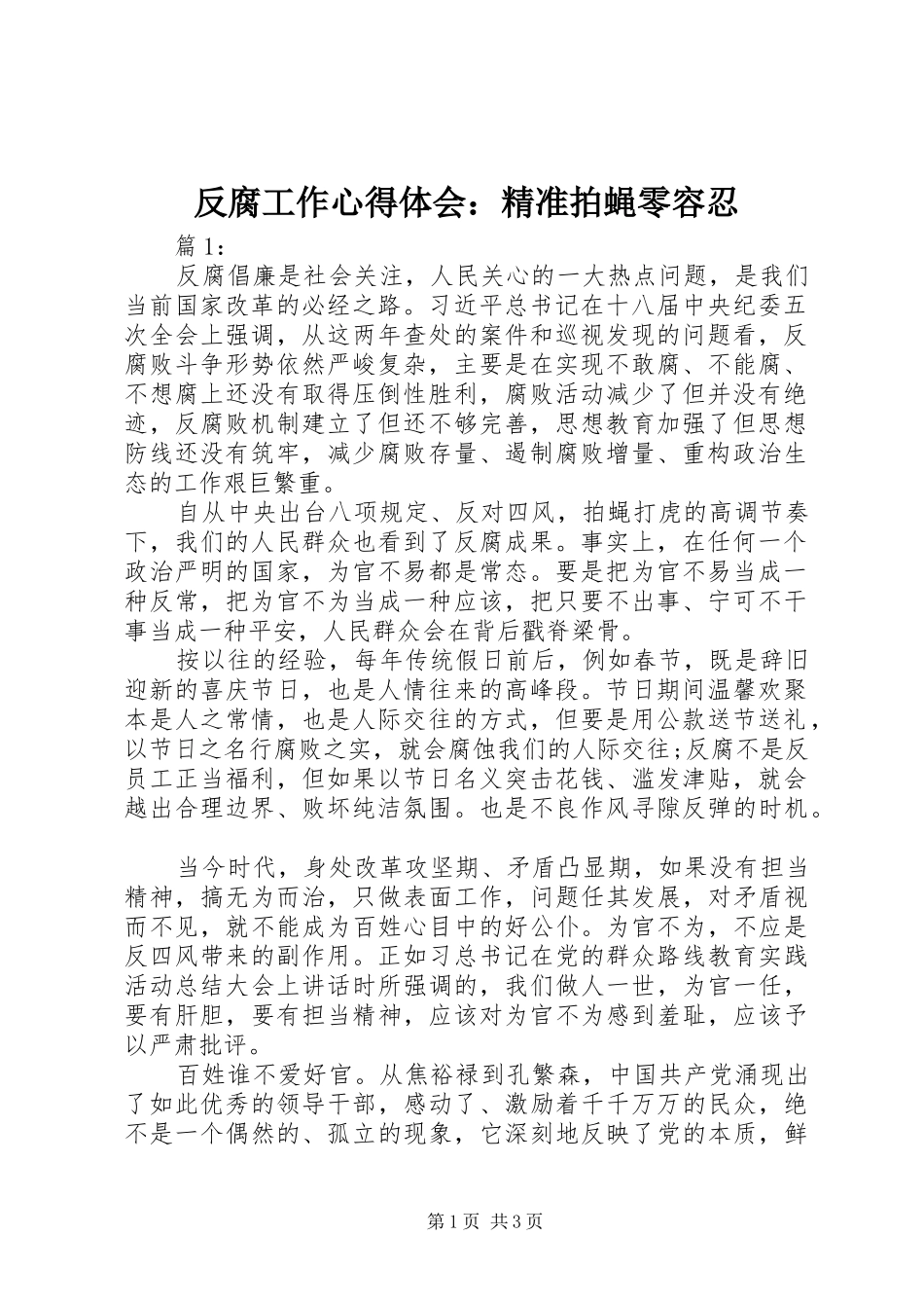 反腐工作心得体会：精准拍蝇零容忍 _第1页