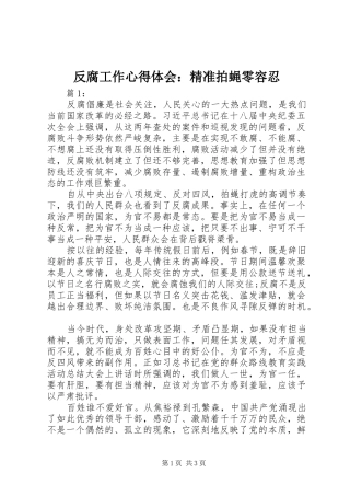 反腐工作心得体会：精准拍蝇零容忍 